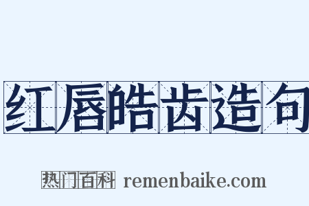 红唇皓齿造句是什么意思的图片